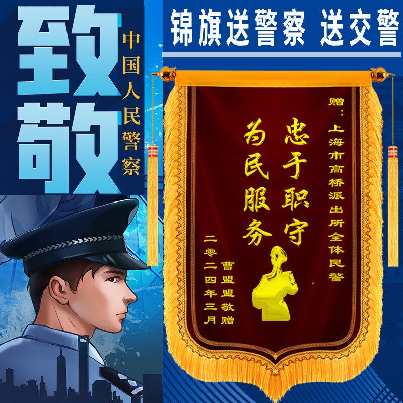 锦旗定做感谢警察民警交警派出所公安局军人政府单位高档旌旗订做