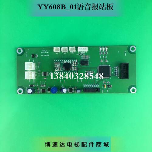 博林威特MPK908语音报站板/博林威特电梯配件