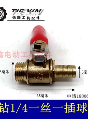 铁鑫电动工具配110水钻阀门水钻出水口水龙头1/4球阀放水阀05107