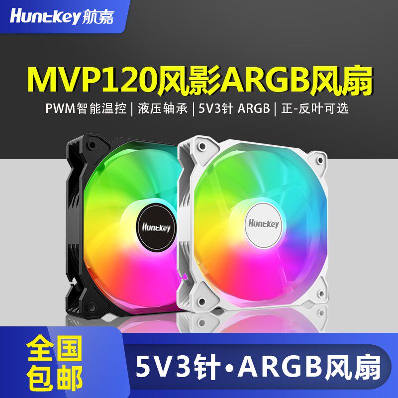 航嘉MVP120风影12CM神光同步ARGB温控PWM电脑静音散热机箱风扇
