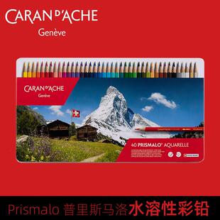 瑞士CARAN D’ACHE凯兰帝卡达彩铅普里斯马洛水溶性彩色铅笔套装