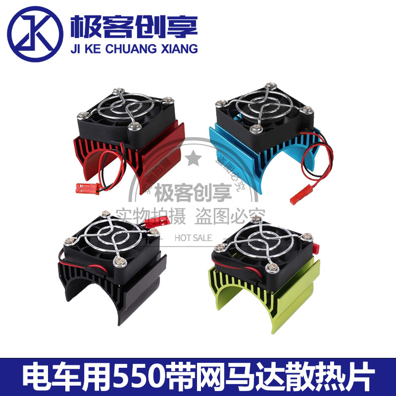 电车用540/550带网马达铝合金散热片攀爬车单双风扇散热器图片