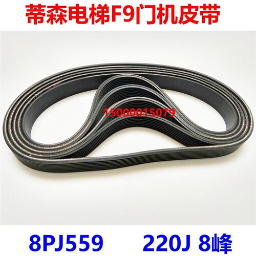 蒂森电梯F9门机皮带 220J 多楔带 8PJ559 8峰7槽 多沟带 配套现货
