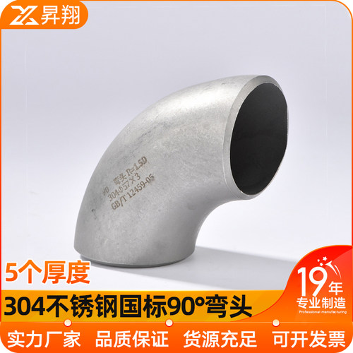304不锈钢弯头90度1.5D直角焊接工业级酸洗有缝无缝冲压32-325