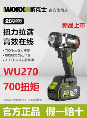 威克士WU270电动扳手大扭力铝模锂电无刷电板手700牛米冲击风炮