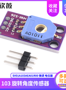 旋转角度传感器模块 线性位置传感器/SV01A103AEA01R00微调电位器