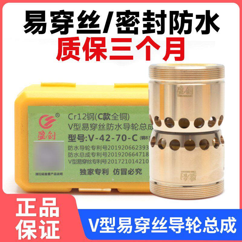 线切割盈创导轮总成防水易穿丝V型全铜免穿丝总成 V型42-70-C
