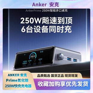 Anker Prime250W氮化镓快充充电器智能屏显多口桌面PD快充大功率