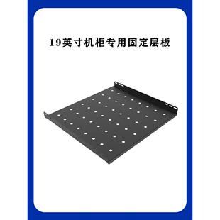 固定层板19英寸标准机柜隔板称重托盘图腾机柜适用加厚470宽325深