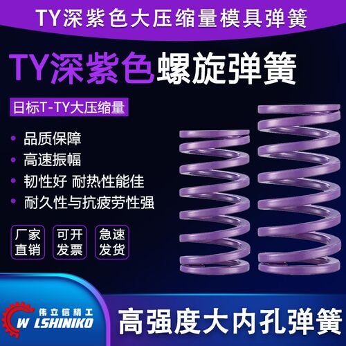 伟立信 T-TY深紫色大压缩量中荷重模具弹簧