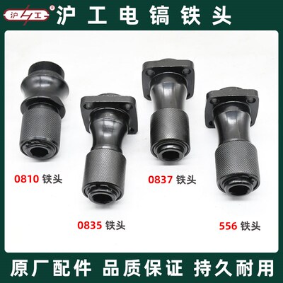 沪工电镐铁头夹头0810/0835/0837/556电稿气缸头子汽缸前头配件