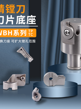 WBH精镗刀片座 1 2 3 4 5 6镗刀座TC11 TP11刀片座微调精镗刀片座