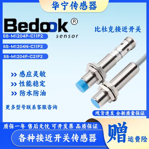 Bedook比杜克接近开关BB-M1204N-C11P2-S/BN-M1204P-C21S12 P5 13
