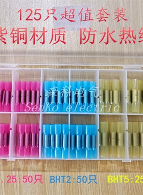 BHT1.25/2/5 防水热缩连接管防水中间接头冷压接线端子连线器套装