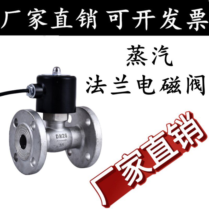 304 不锈钢高温法兰电磁阀220V 24V法兰蒸汽常闭电磁阀DN20 25 32