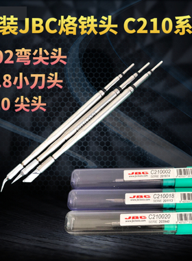 原装JBC烙铁头 C210手柄烙铁头 018小刀头 020尖头 002弯头烙铁头