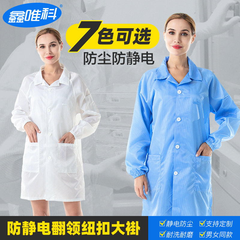 防尘工作服防护服l无尘上衣食品电子厂男女通用防静电翻领纽扣大