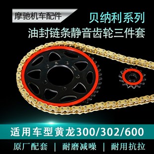 贝纳利黄龙600 牙盘大小链轮征和油W封链条三件套 300静音齿轮改装
