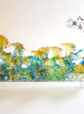 琉璃马招财聚财八骏马纯手t工摆件公司开业乔迁送礼中式办公室桌