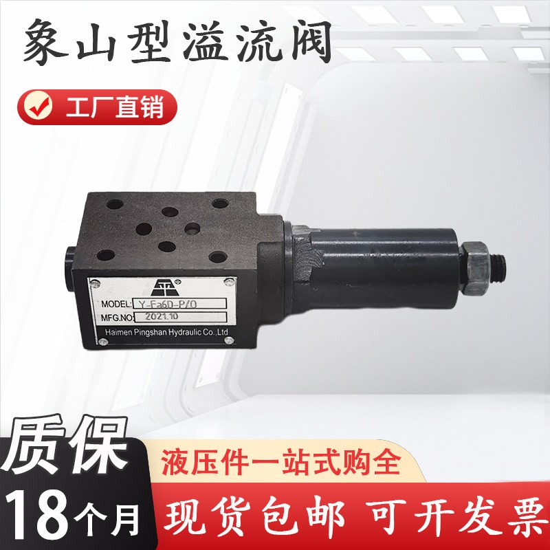 象山溢流阀Y-eFa6D-P/0 Y1-Fa10D-P/O Y1-Fc16D Y1-Fc20D A/O B/O