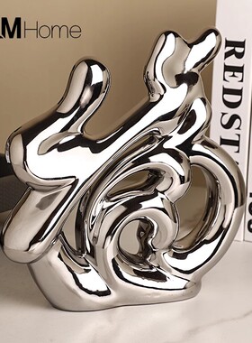 轻奢高档电镀陶瓷摆件家居客厅玄关酒柜J装饰摆设搬家乔迁新居礼