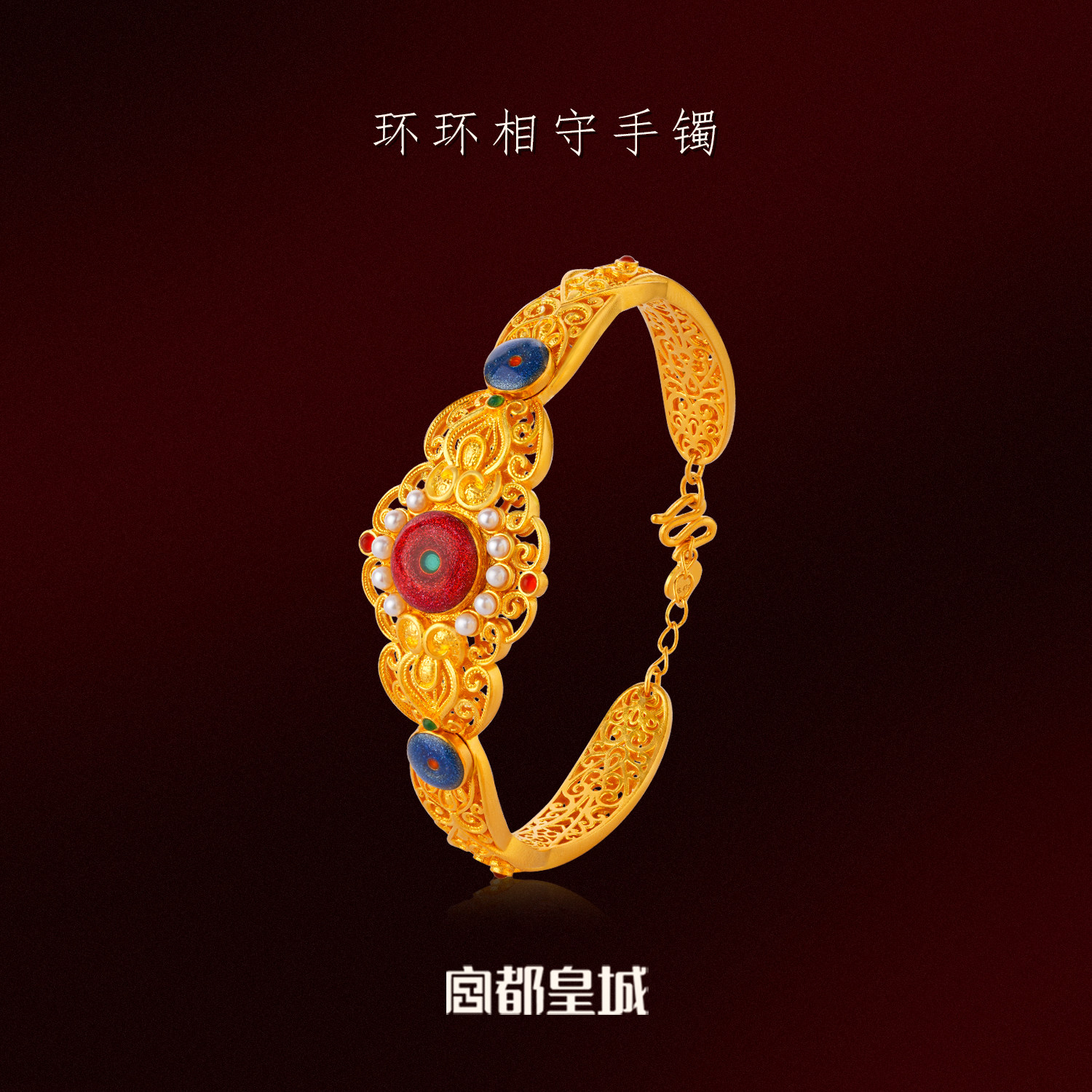 宫都皇城-环环相守足金手镯宝石镶嵌古法黄金