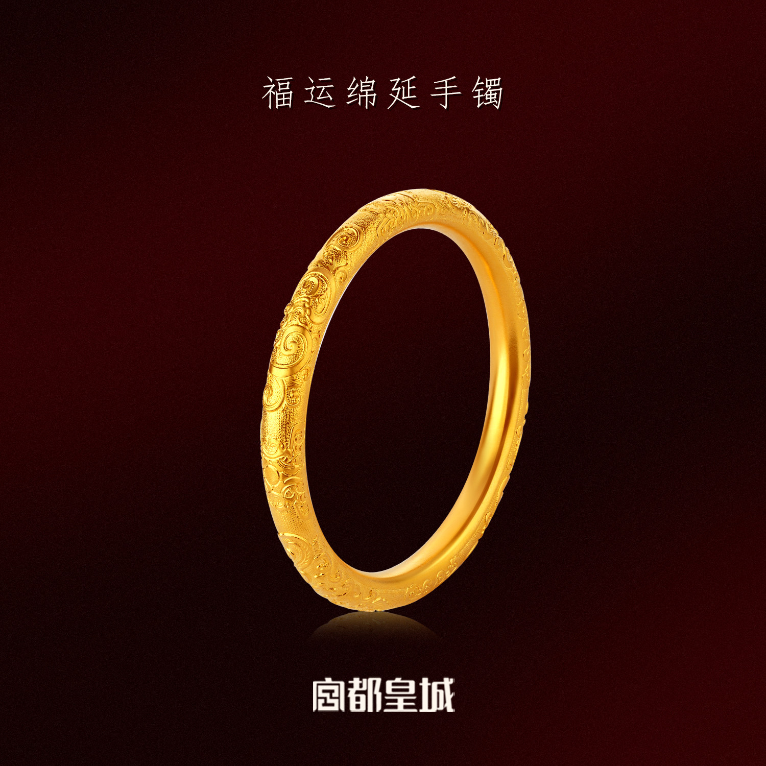 宫都皇城福运绵延足金手镯手工錾刻古法工艺