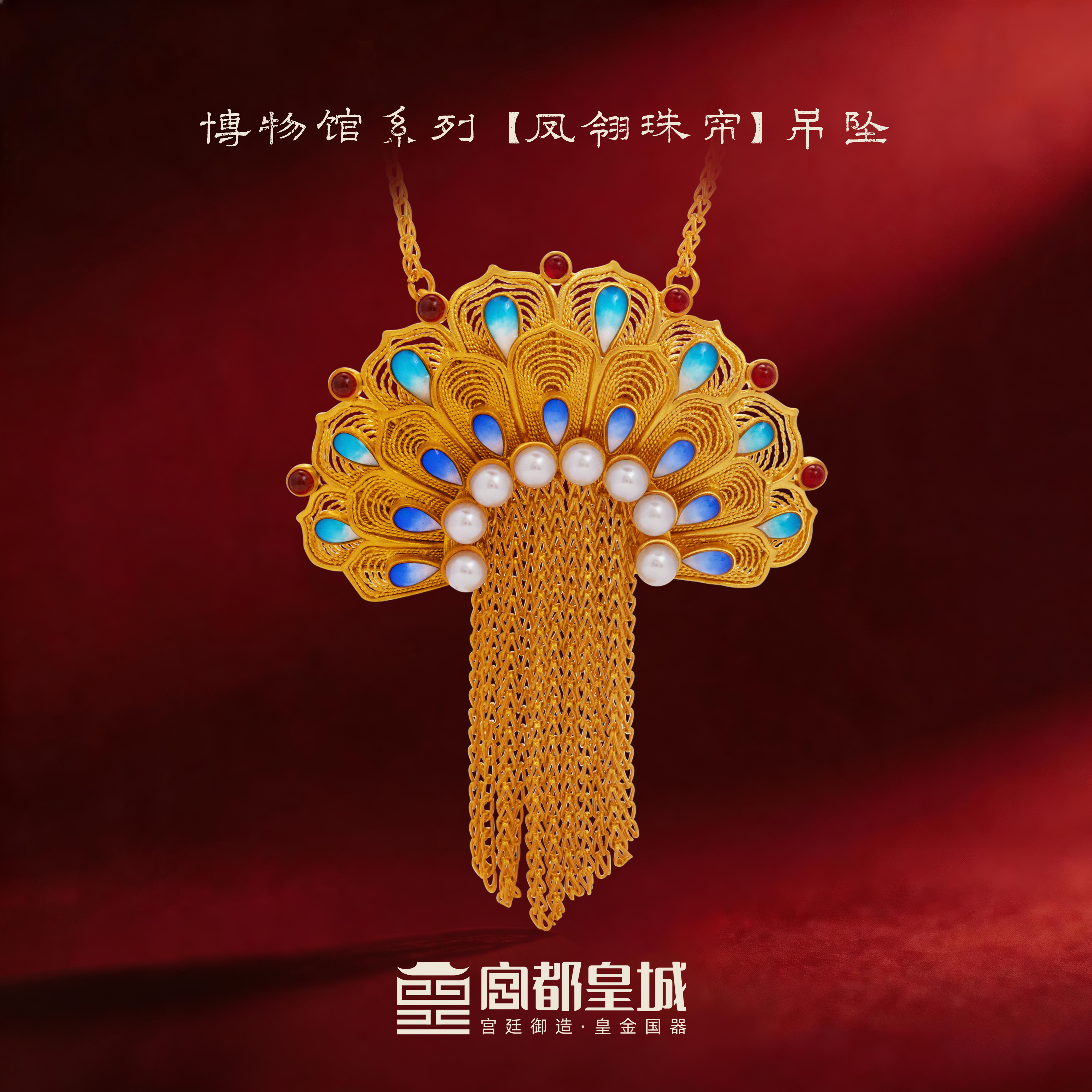 宫都皇城-凤翎珠帘足金吊坠宝石镶嵌手工花丝