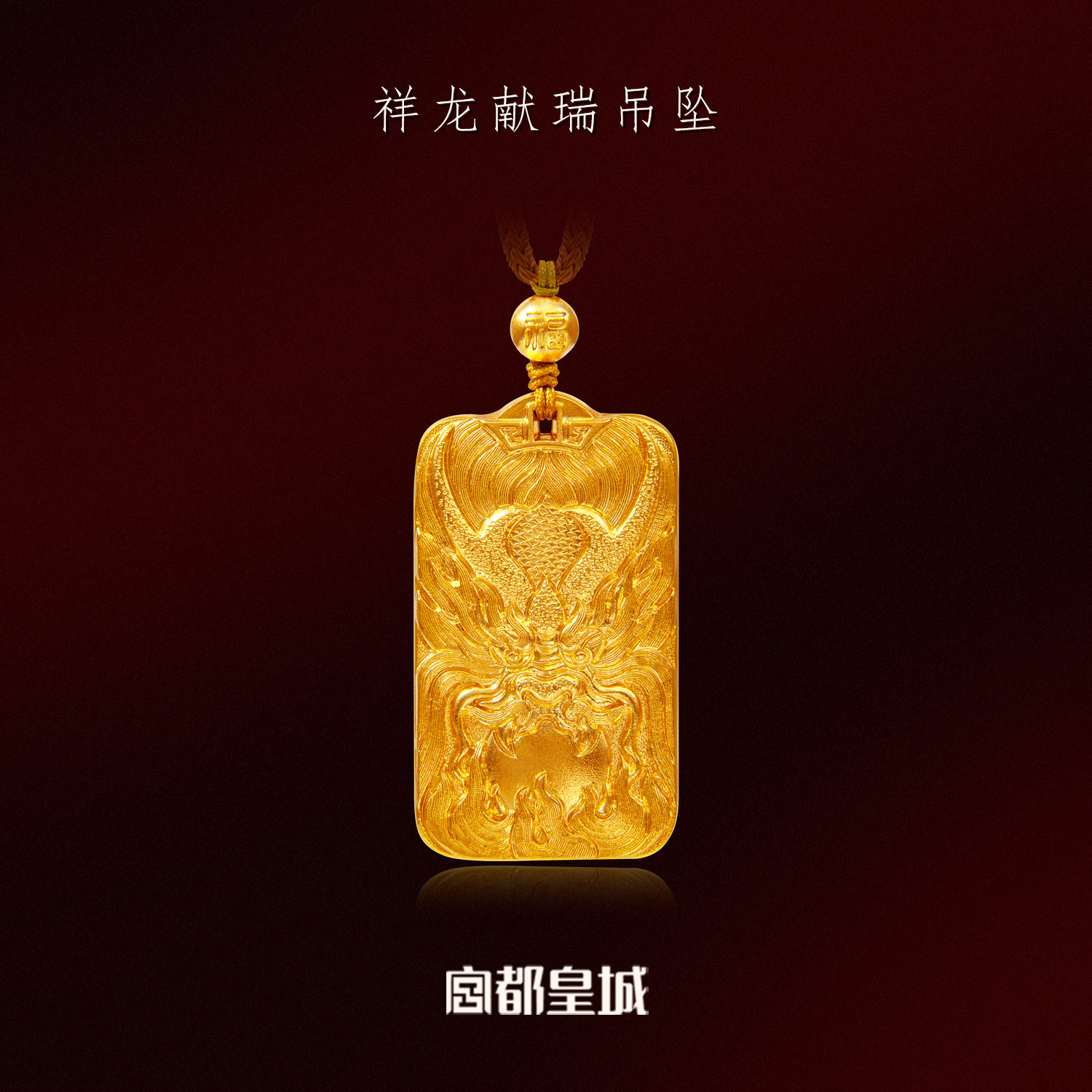 宫都皇城黄金足金999祥龙献瑞吊坠古法手工婚嫁送礼定制图片