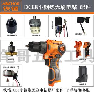 铁锚安靠DCE8电钻原装齿轮箱外壳开关控制板16.8V电池充电器配件