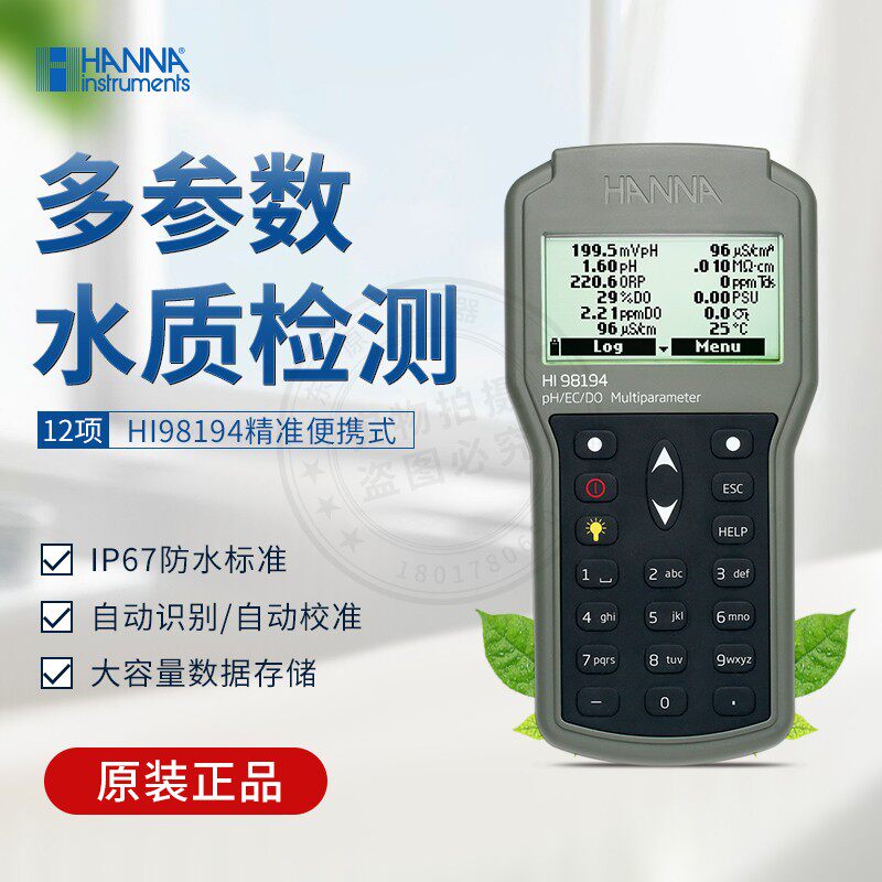 意大利哈纳PH-ORP-EC-DO HI98194便携式多参数12项水质分析测定仪