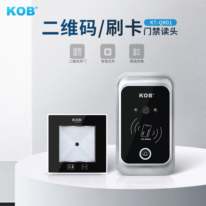 KOB门禁读头门禁读卡器NFC IC卡二维码读卡器门禁一体机外接读头