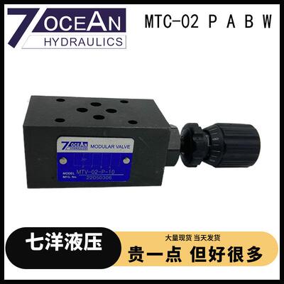 七洋7OCEAN台湾MTV-03/02-P-10 MTV-03/02-P-206通径叠加式节流阀