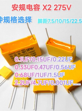X2安规电容275V/0.01/0.1/1/0.22/0.33/0.47/0.56/0.68/1.5/2.2UF