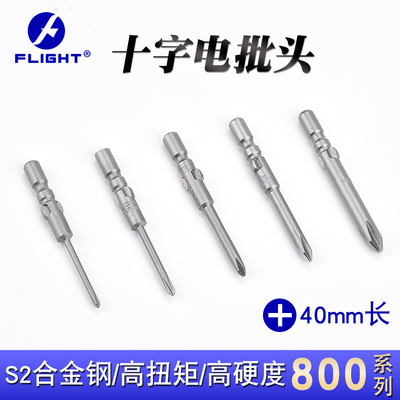 flight飞翔批头800电批头40mm长十字电动螺丝刀头强磁S2电动起子