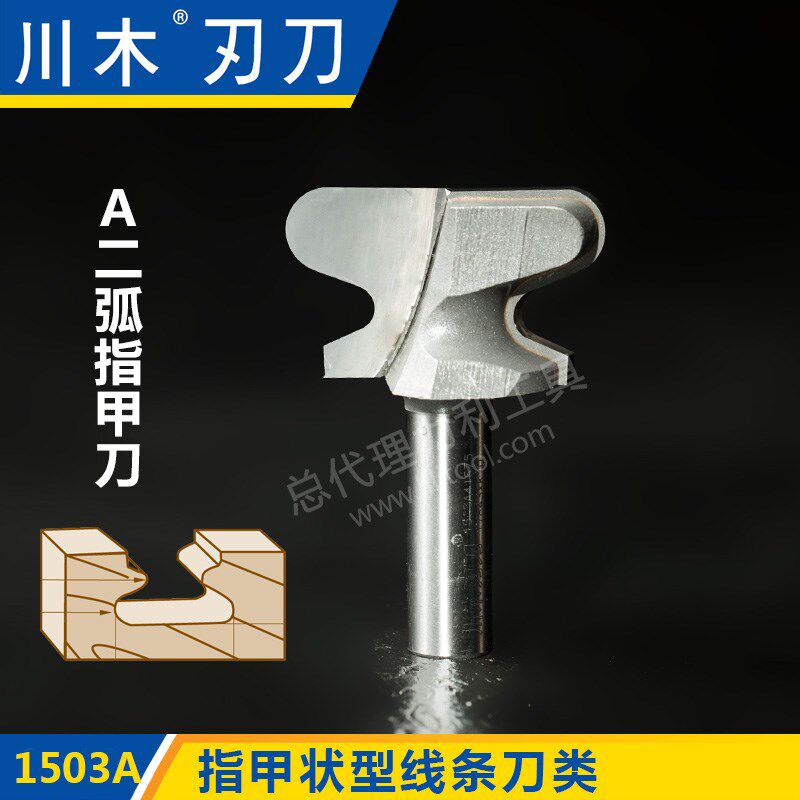 川木指甲状型线条刀类 A二弧指甲刀 1/2 木工专业刃具铣刀1503A