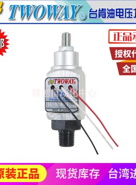 台肯TWOWAY压力继电器开关TC-100-1 TC-150K-2 TC-250-3 TC-350K