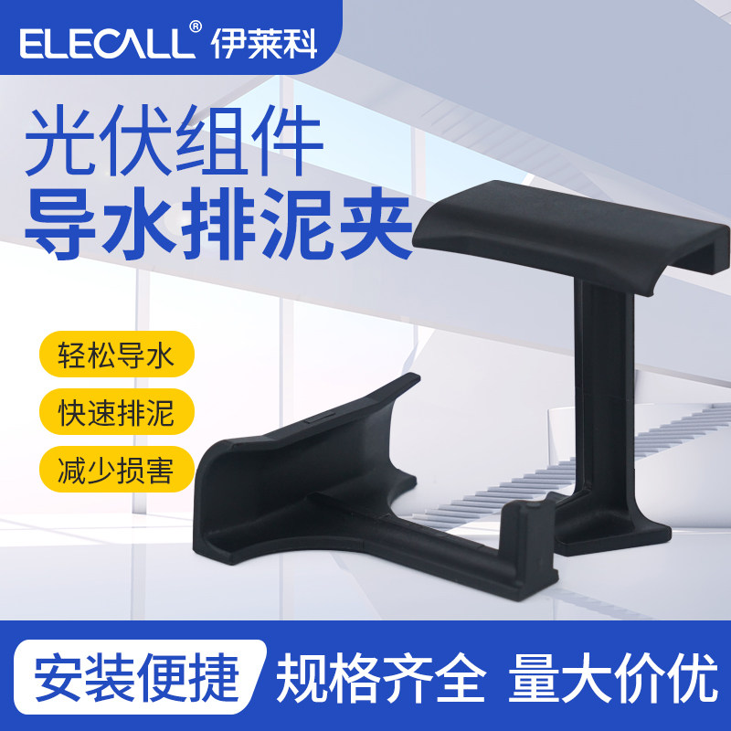伊莱科光伏板导水排泥夹具光伏配件导流卡扣除泥器排水除泥灰扣槽