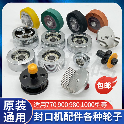 900/770/980/ 1000型 连续封口机配件大全 主动轮 被动轮 压花轮