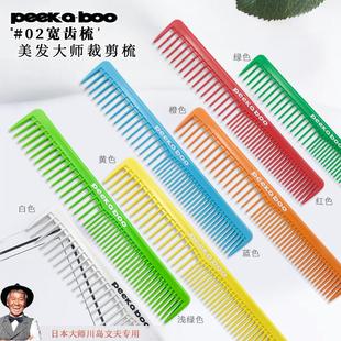 日本川岛文夫peekaboo梳子02剪发梳发型师专用宽齿中长发裁剪梳子