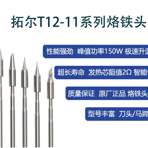 官方原厂正品TOOR拓尔T12-11专属烙铁头马蹄/尖头/刀头/弯尖