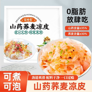 【0脂轻食】宝桢堂山药荞麦凉皮 劲道爽滑 配料干净健康饮食