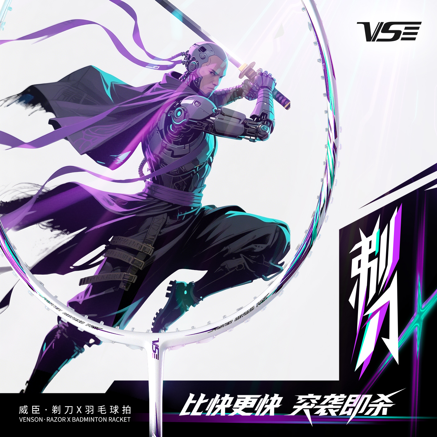 威臣金蛇剃刀X羽毛球拍速度进攻