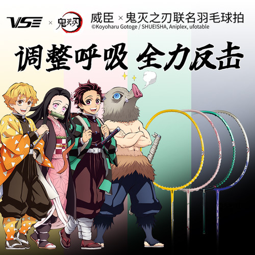 威臣VS鬼灭之刃羽毛球拍联名款