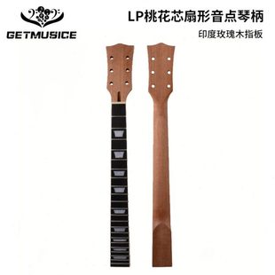 GIBSON LP 桃花芯 电吉他琴颈 吉布森手柄 玫瑰木指板 22品 开放