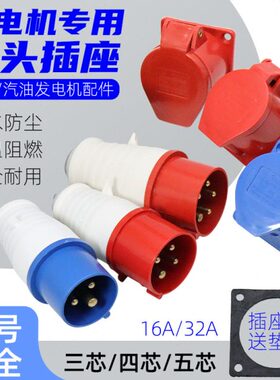 柴油汽油发电机配件5KW6.5/8千瓦三四孔五孔三相工业插头插座380v