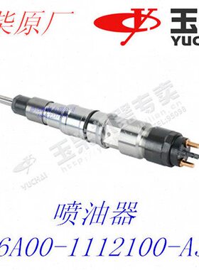 玉柴发动机原厂J6A00-1112100-A38喷油器部件6105/4110装载机工程