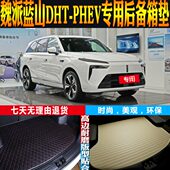 PHEV汽车内饰专用防水后备箱垫尾厢垫 魏派蓝山DHT 子 24款 适23