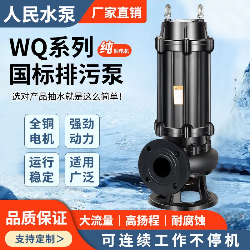 上企人民国标纯铜潜水污水泵220V潜水泵K380V三相大功率排污泵