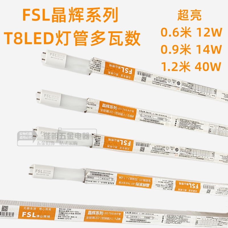 佛山照明T8LED灯管光管棒管双端晶辉0.60.91.2米12wQ14w22w30w40w